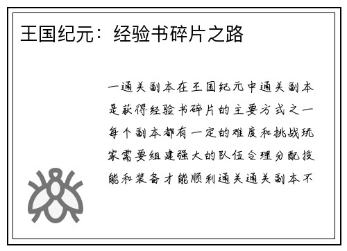 王国纪元：经验书碎片之路