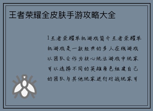 王者荣耀全皮肤手游攻略大全