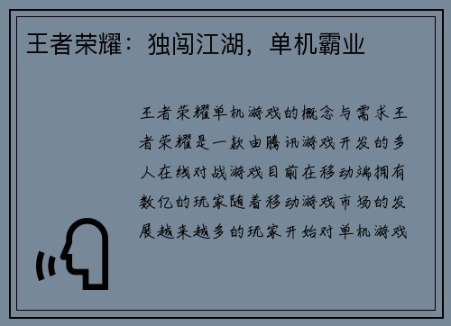 王者荣耀：独闯江湖，单机霸业