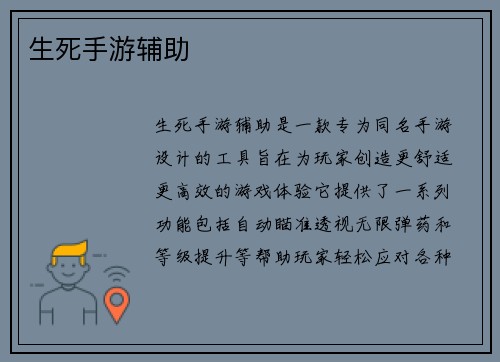 生死手游辅助
