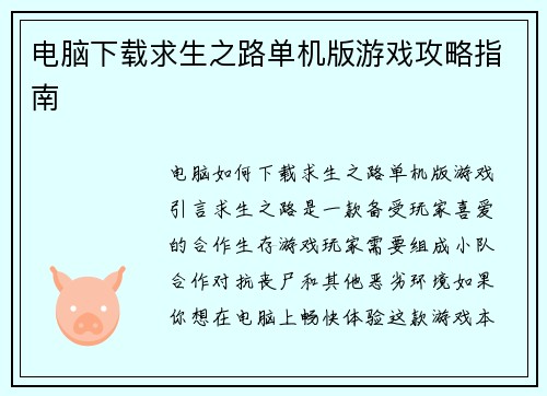 电脑下载求生之路单机版游戏攻略指南