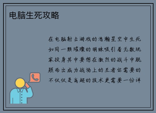 电脑生死攻略