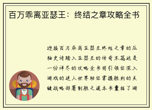 百万乖离亚瑟王：终结之章攻略全书