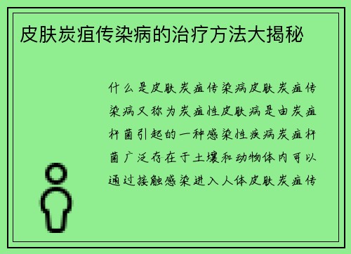 皮肤炭疽传染病的治疗方法大揭秘