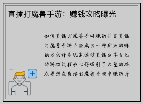 直播打魔兽手游：赚钱攻略曝光