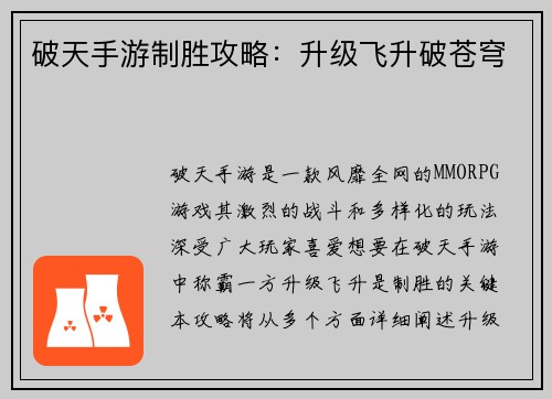 破天手游制胜攻略：升级飞升破苍穹