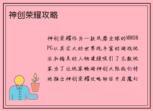 神创荣耀攻略