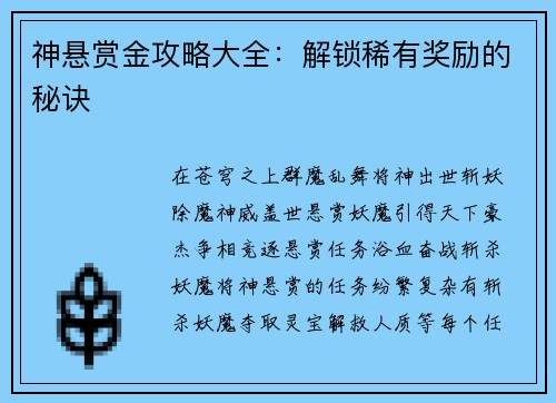 神悬赏金攻略大全：解锁稀有奖励的秘诀