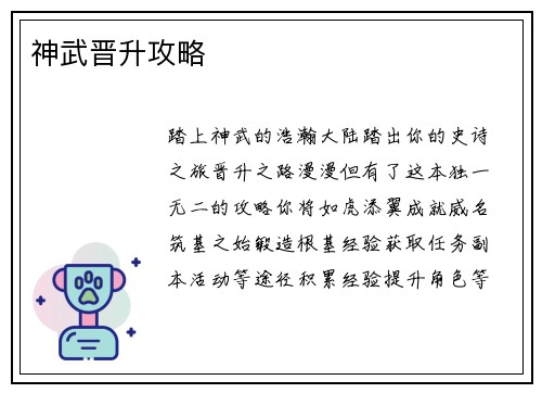 神武晋升攻略
