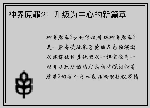 神界原罪2：升级为中心的新篇章