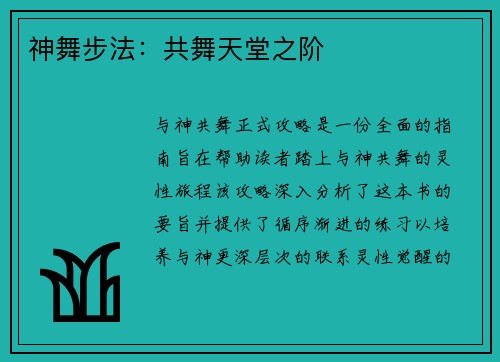 神舞步法：共舞天堂之阶