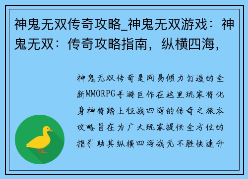 神鬼无双传奇攻略_神鬼无双游戏：神鬼无双：传奇攻略指南，纵横四海，战无不胜