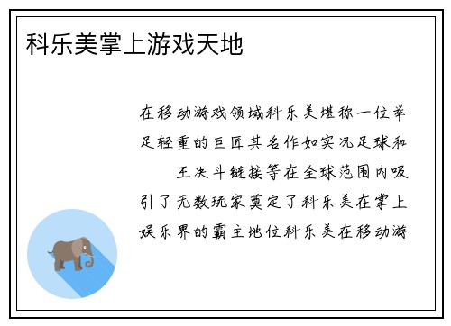 科乐美掌上游戏天地