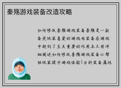 秦殇游戏装备改造攻略