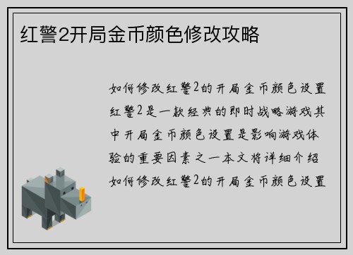 红警2开局金币颜色修改攻略