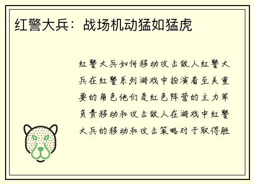 红警大兵：战场机动猛如猛虎