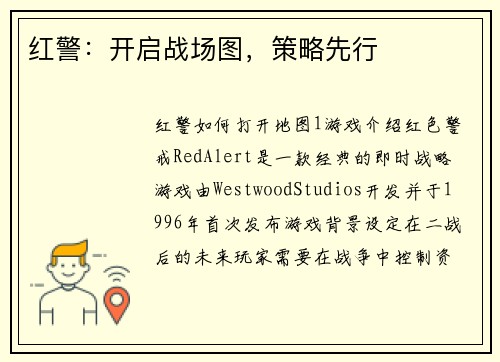 红警：开启战场图，策略先行