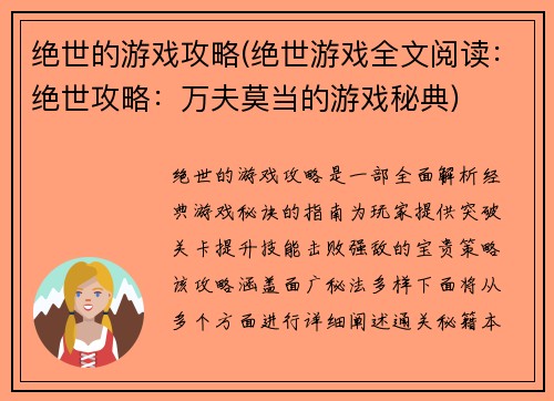 绝世的游戏攻略(绝世游戏全文阅读：绝世攻略：万夫莫当的游戏秘典)