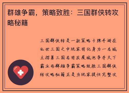 群雄争霸，策略致胜：三国群侠转攻略秘籍