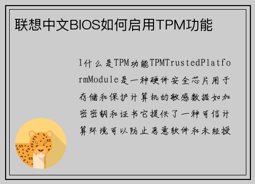 联想中文BIOS如何启用TPM功能