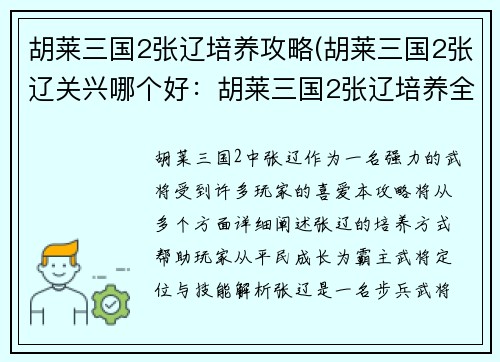 胡莱三国2张辽培养攻略(胡莱三国2张辽关兴哪个好：胡莱三国2张辽培养全攻略：从平民到霸主之路)