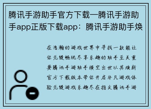 腾讯手游助手官方下载—腾讯手游助手app正版下载app：腾讯手游助手焕新官方下载 快来体验无缝游戏乐趣