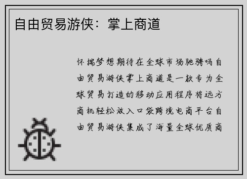 自由贸易游侠：掌上商道