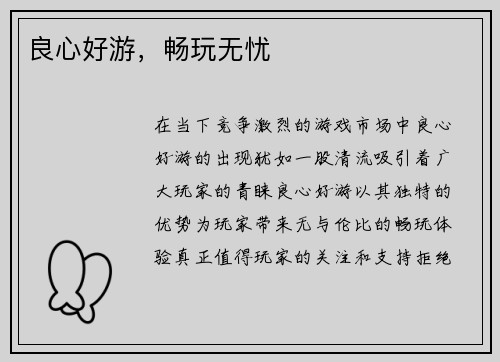 良心好游，畅玩无忧