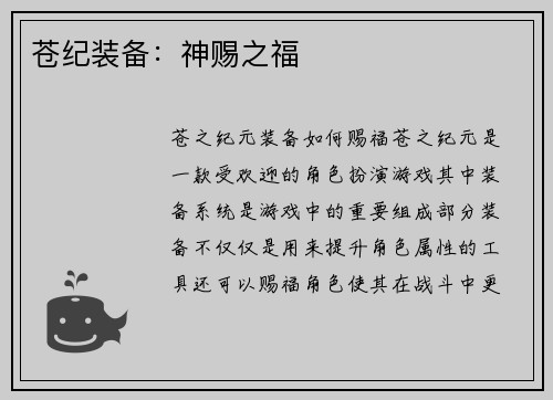 苍纪装备：神赐之福