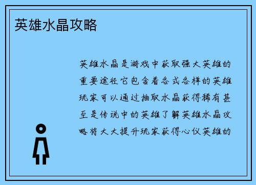 英雄水晶攻略