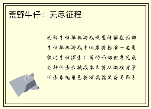 荒野牛仔：无尽征程