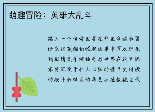 萌趣冒险：英雄大乱斗