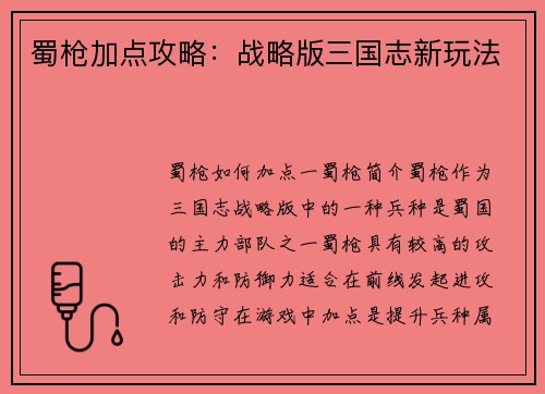 蜀枪加点攻略：战略版三国志新玩法