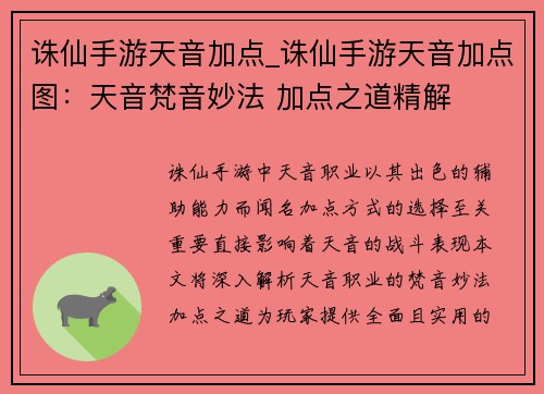 诛仙手游天音加点_诛仙手游天音加点图：天音梵音妙法 加点之道精解