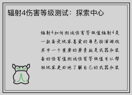 辐射4伤害等级测试：探索中心