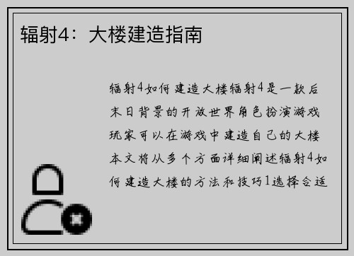辐射4：大楼建造指南