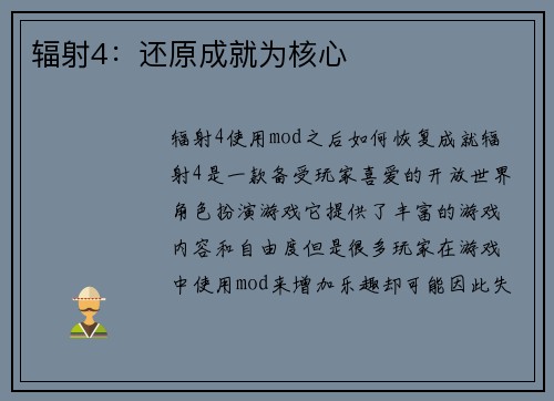 辐射4：还原成就为核心