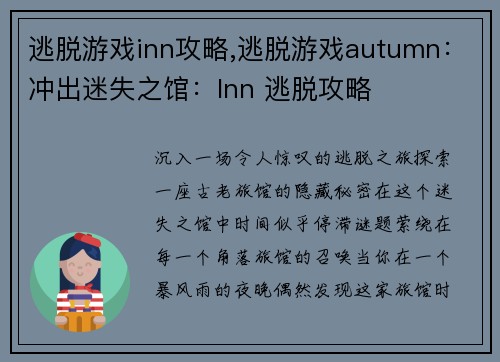 逃脱游戏inn攻略,逃脱游戏autumn：冲出迷失之馆：Inn 逃脱攻略