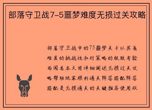 部落守卫战7-5噩梦难度无损过关攻略