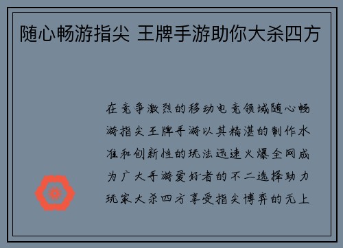 随心畅游指尖 王牌手游助你大杀四方