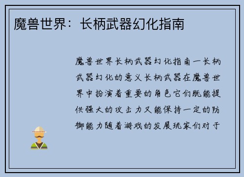 魔兽世界：长柄武器幻化指南