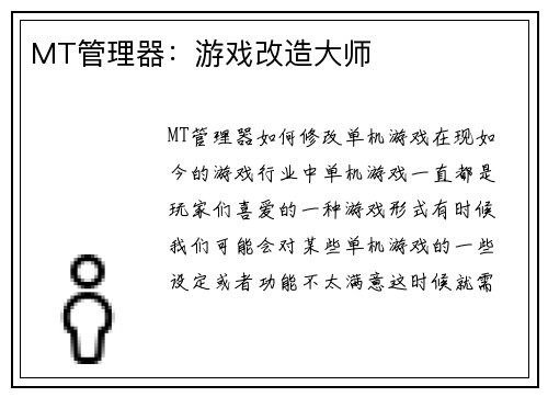 MT管理器：游戏改造大师