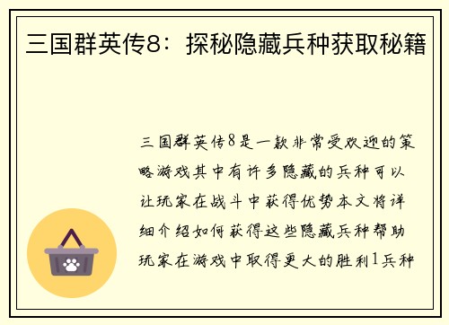 三国群英传8：探秘隐藏兵种获取秘籍